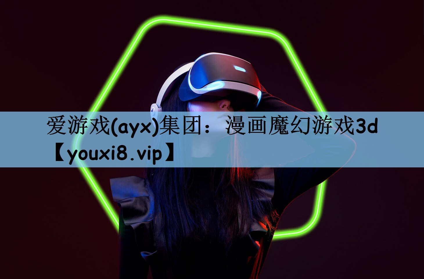 爱游戏(ayx)集团：漫画魔幻游戏3d