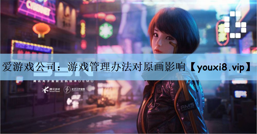 爱游戏公司：游戏管理办法对原画影响