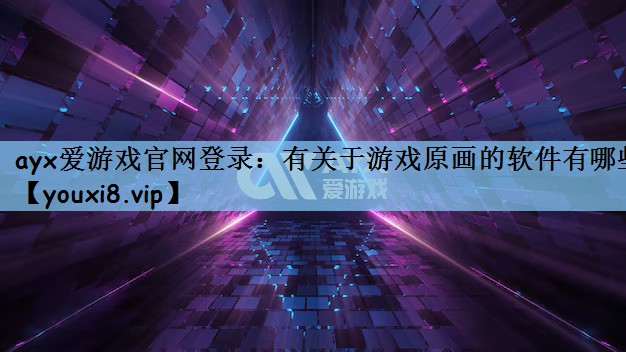 ayx爱游戏官网登录：有关于游戏原画的软件有哪些