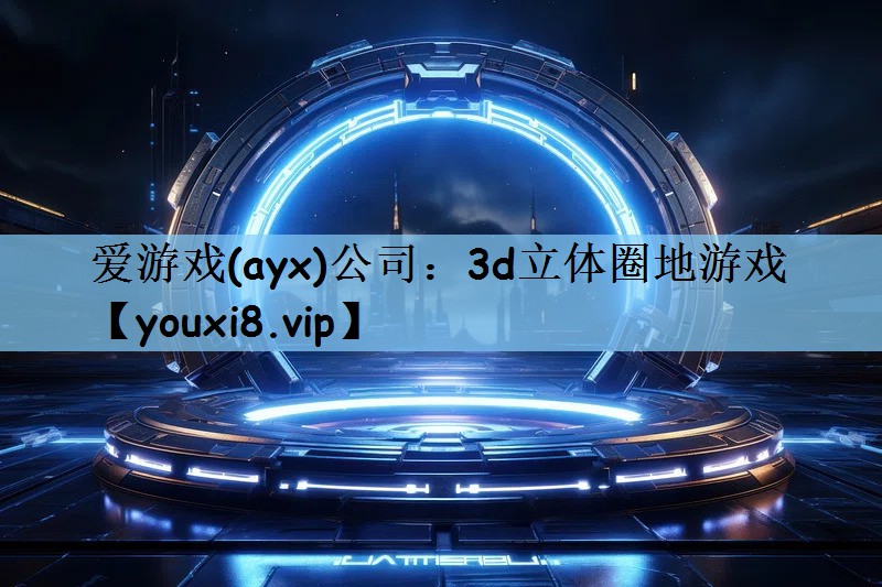 爱游戏(ayx)公司：3d立体圈地游戏
