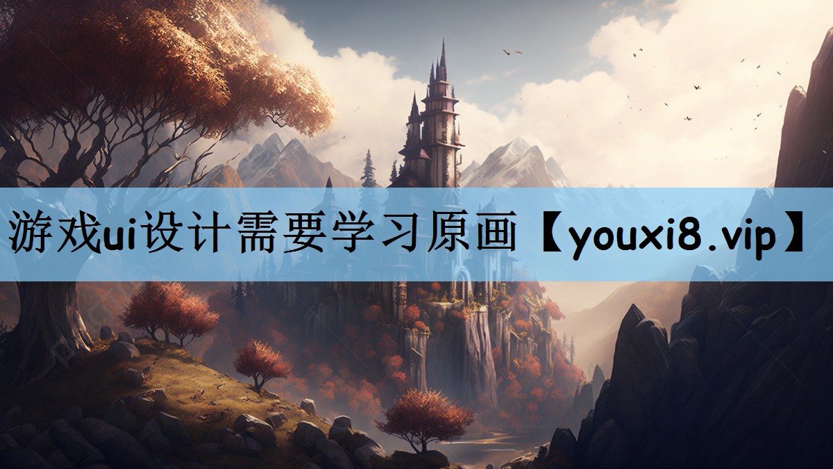 游戏ui设计需要学习原画