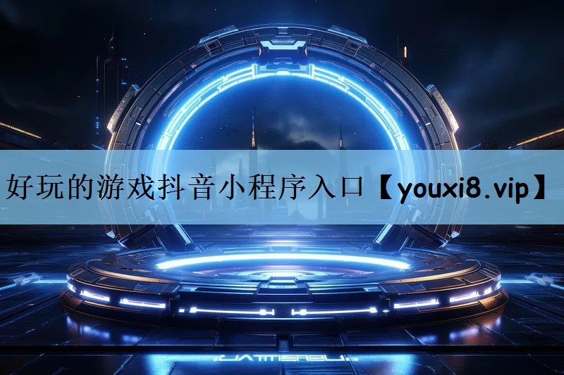 好玩的游戏抖音小程序入口