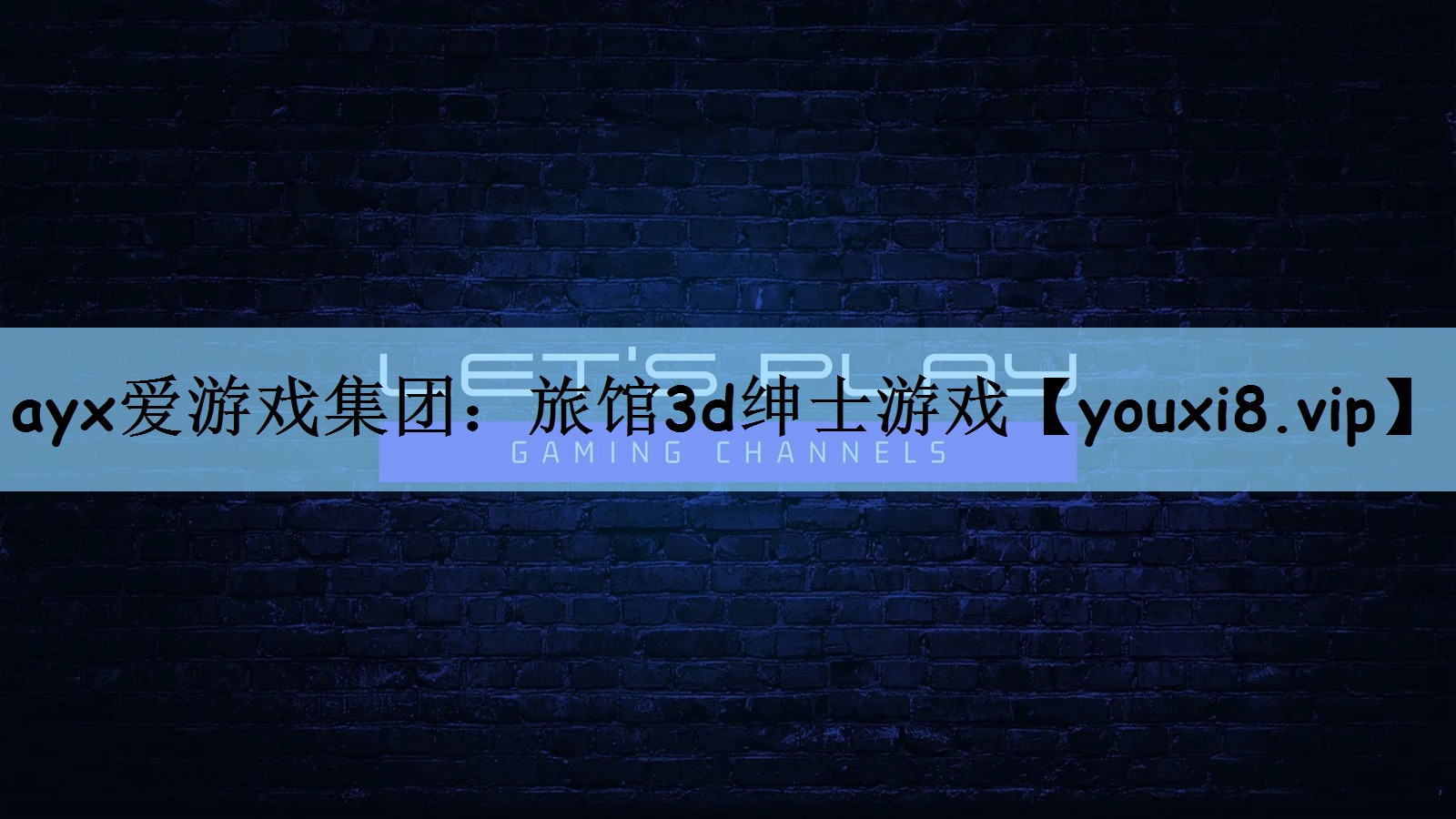 旅馆3d绅士游戏