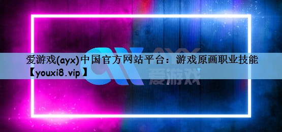 游戏原画职业技能