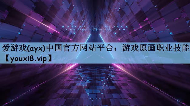 游戏原画职业技能