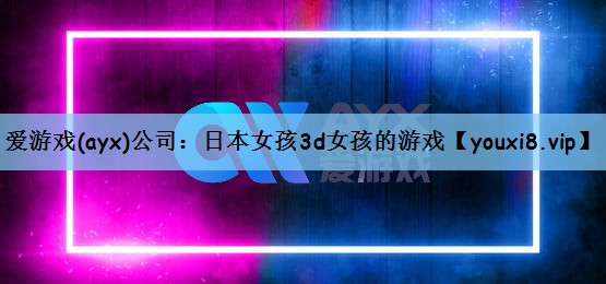 日本女孩3d女孩的游戏