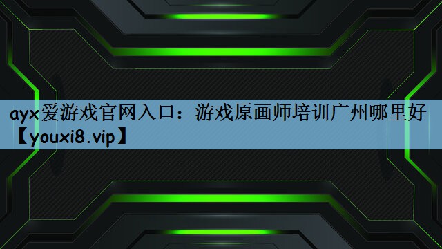 游戏原画师培训广州哪里好