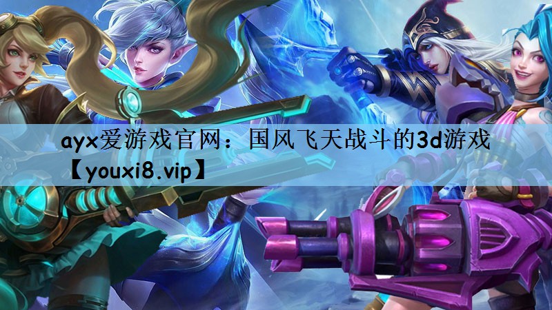 国风飞天战斗的3d游戏