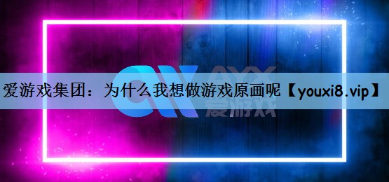为什么我想做游戏原画呢