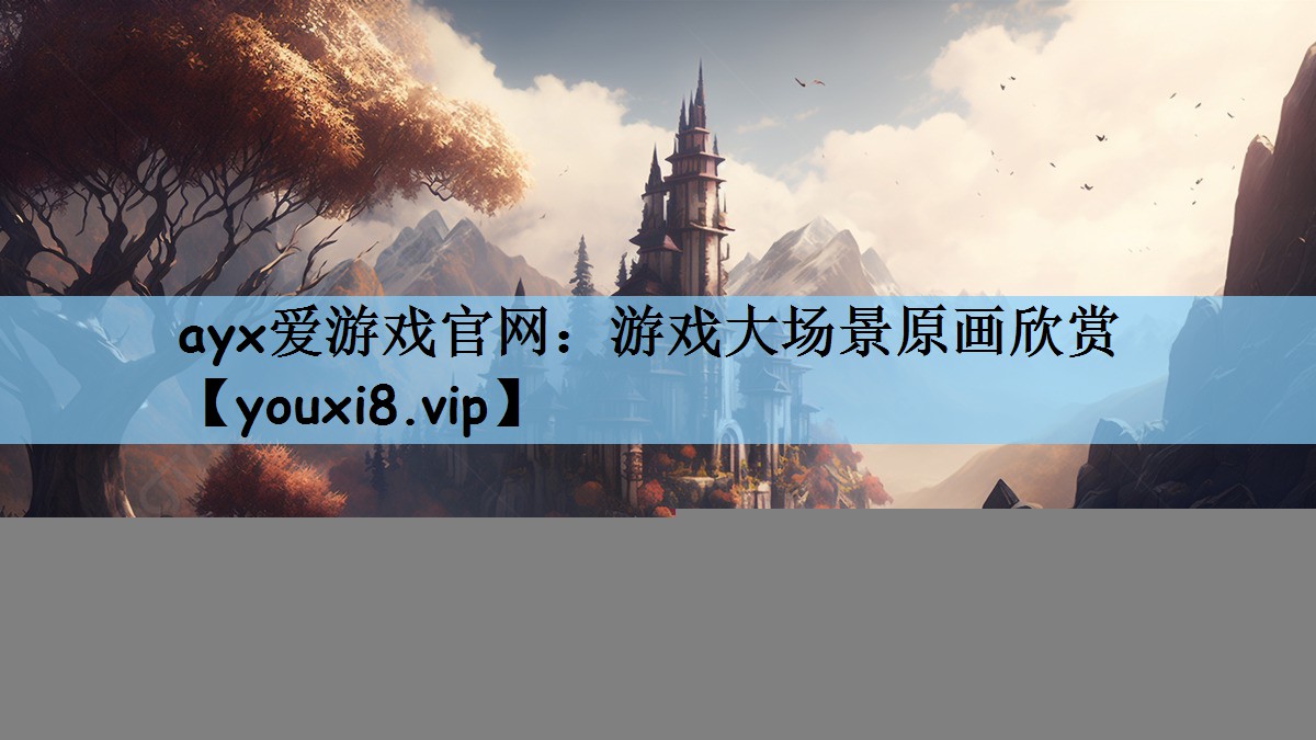 游戏大场景原画欣赏
