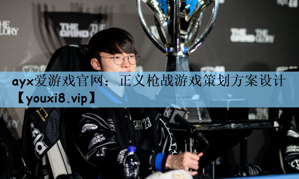 正义枪战游戏策划方案设计