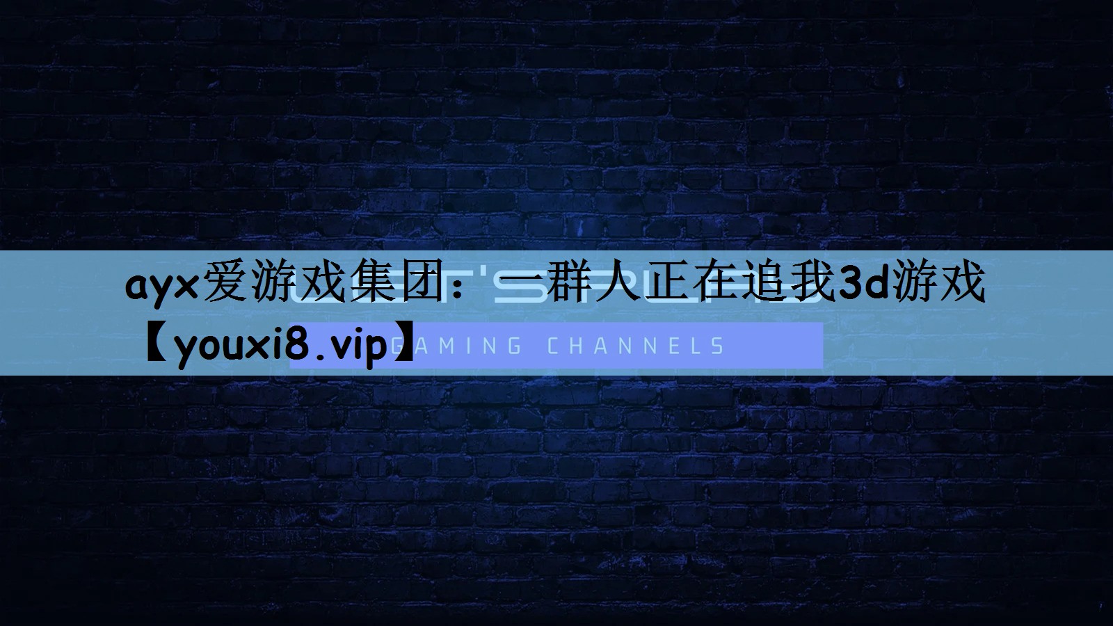 一群人正在追我3d游戏