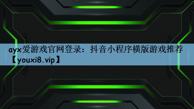 抖音小程序横版游戏推荐
