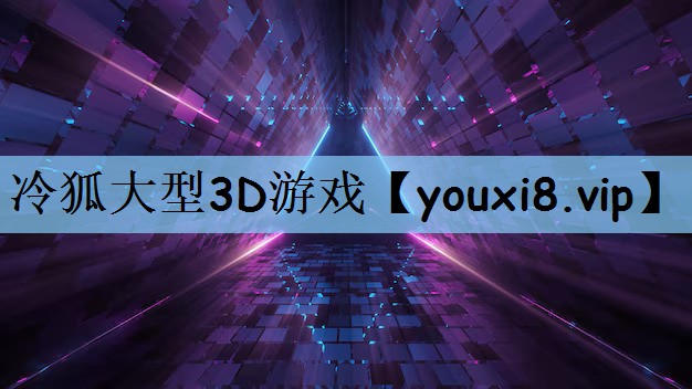 冷狐大型3D游戏