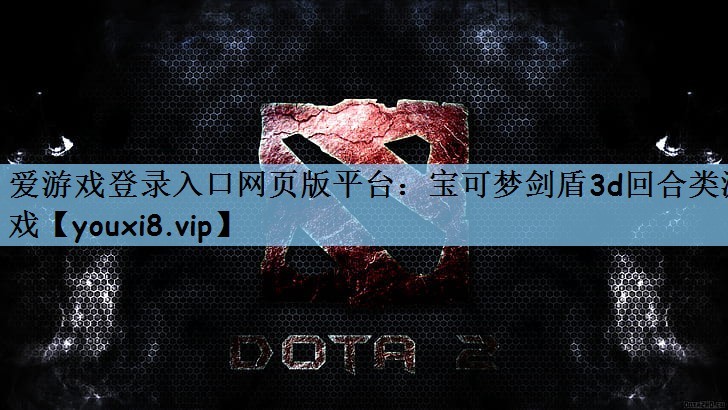 宝可梦剑盾3d回合类游戏