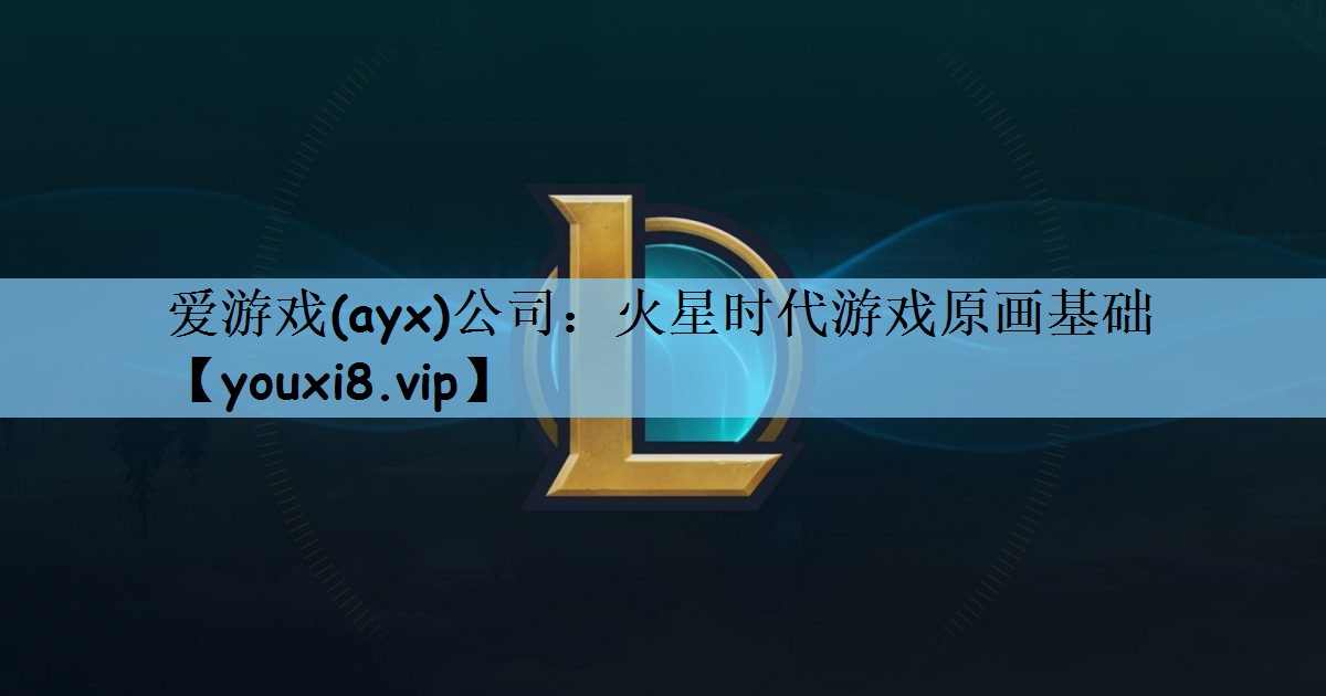 火星时代游戏原画基础