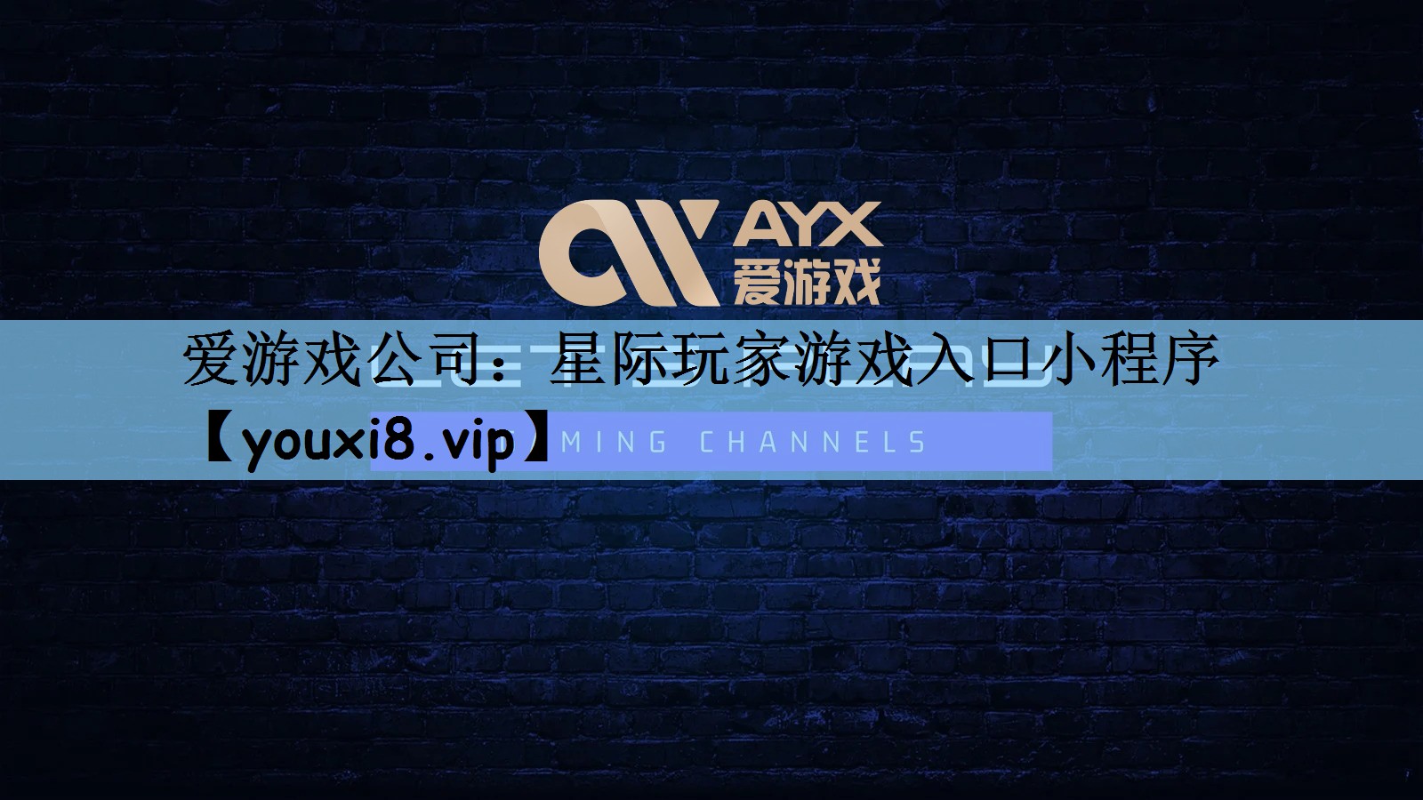 星际玩家游戏入口小程序