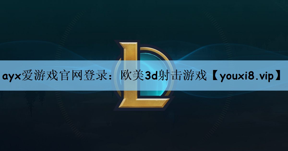 欧美3d射击游戏