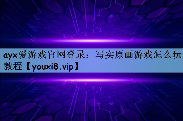写实原画游戏怎么玩教程