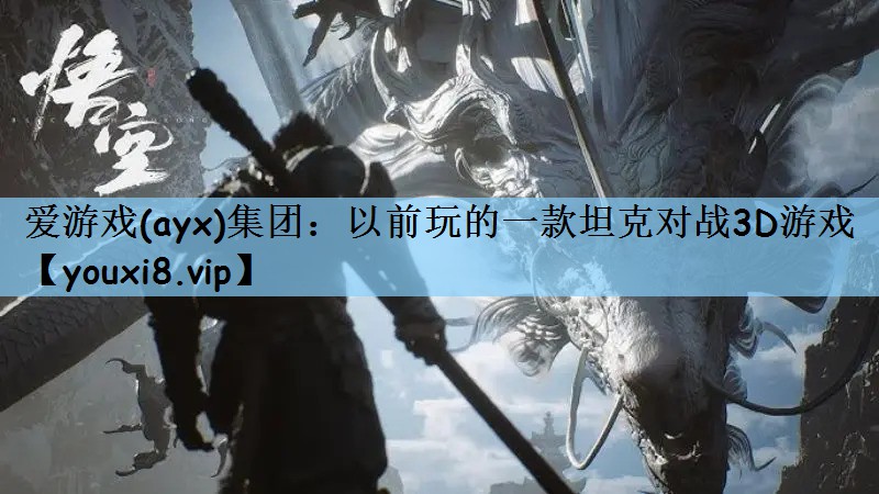 以前玩的一款坦克对战3D游戏