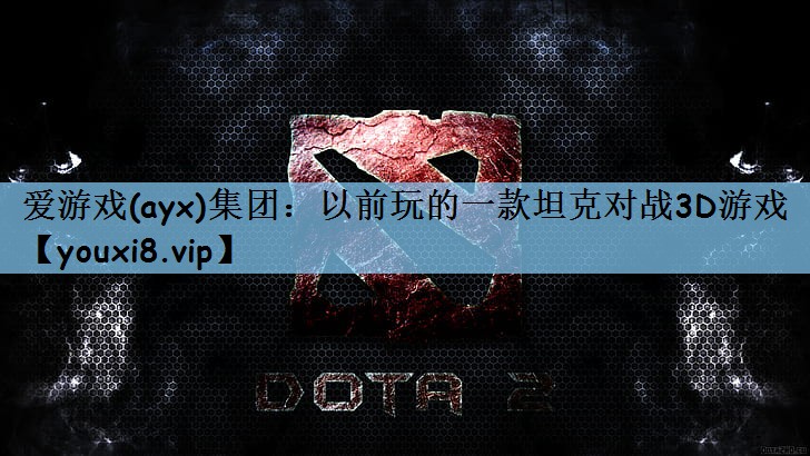 以前玩的一款坦克对战3D游戏