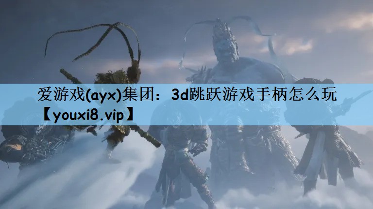 3d跳跃游戏手柄怎么玩
