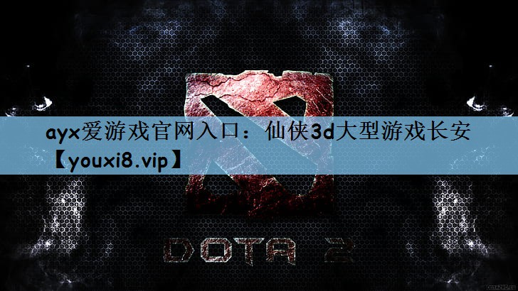 仙侠3d大型游戏长安