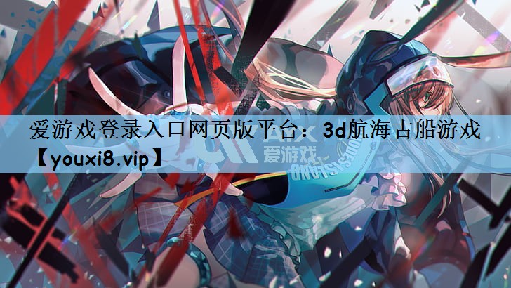 3d航海古船游戏