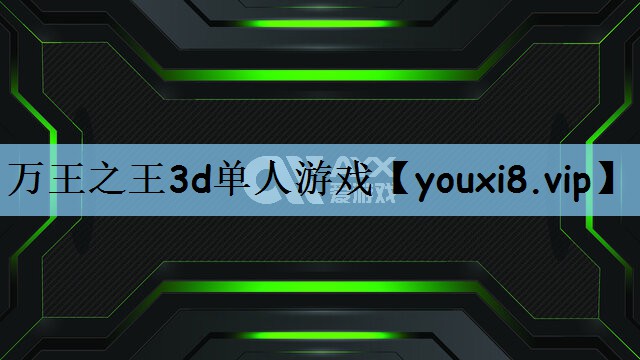 万王之王3d单人游戏