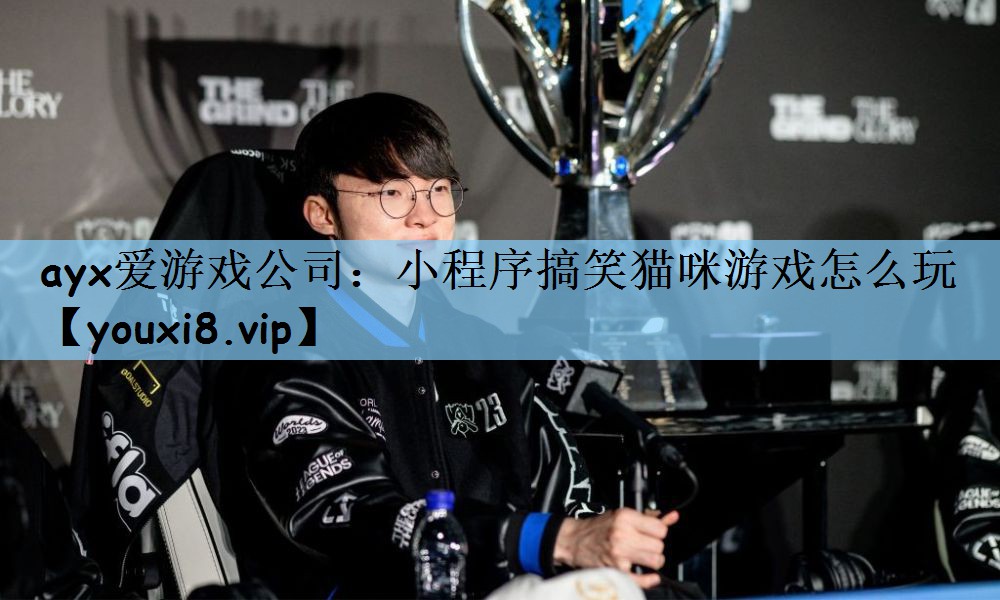 小程序搞笑猫咪游戏怎么玩