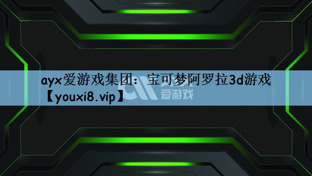 宝可梦阿罗拉3d游戏