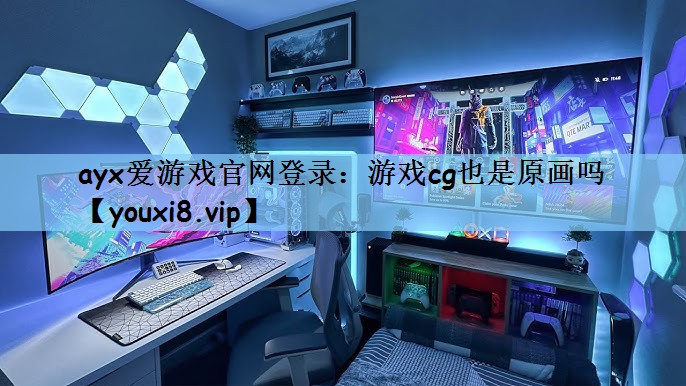 游戏cg也是原画吗