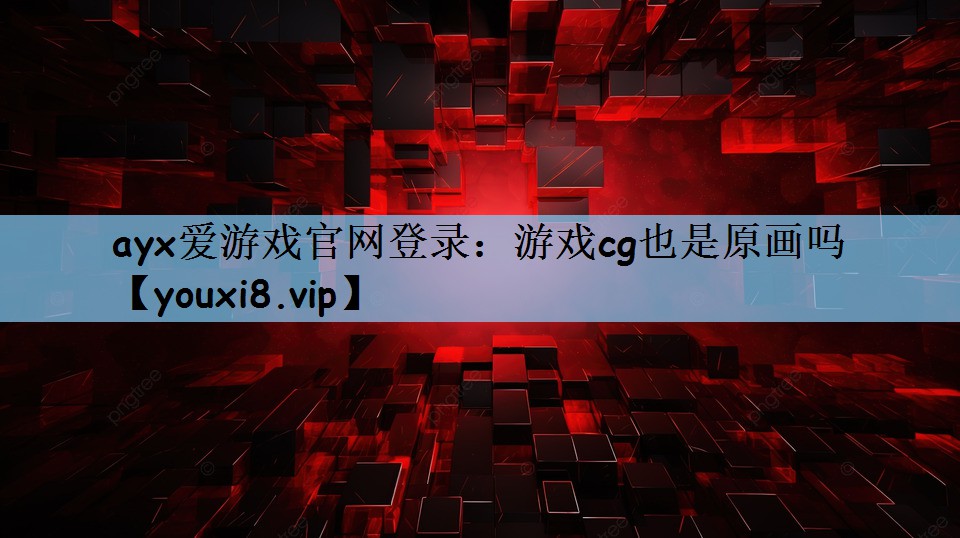 游戏cg也是原画吗