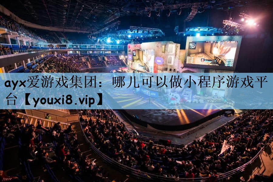 哪儿可以做小程序游戏平台