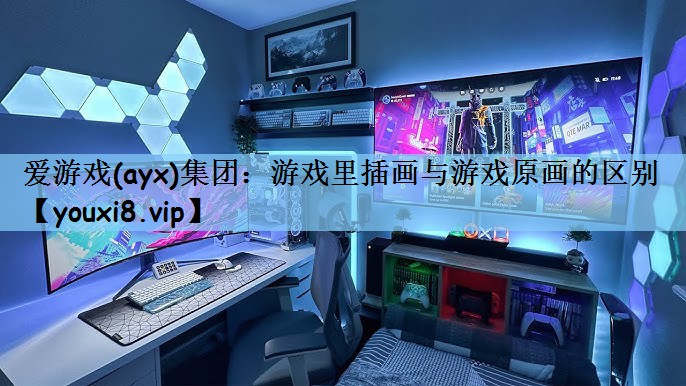 游戏里插画与游戏原画的区别
