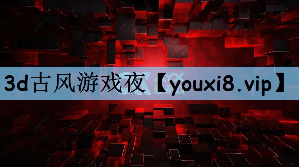 3d古风游戏夜