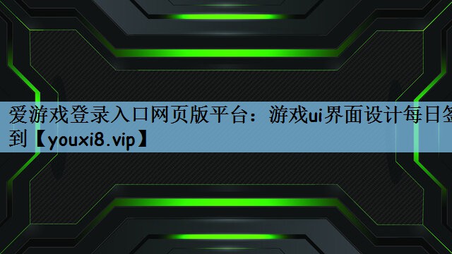 游戏ui界面设计每日签到