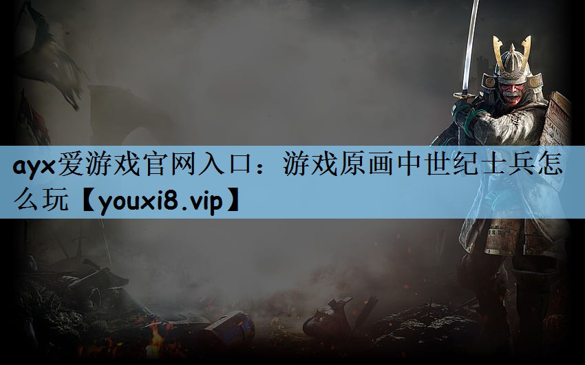 游戏原画中世纪士兵怎么玩