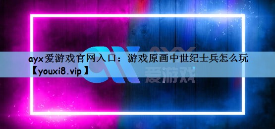 游戏原画中世纪士兵怎么玩
