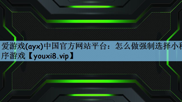 怎么做强制选择小程序游戏