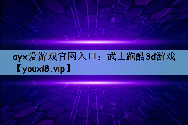 武士跑酷3d游戏