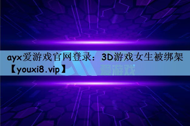 3D游戏女生被绑架