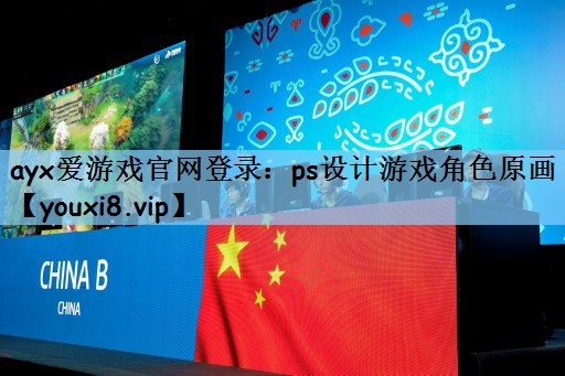 ps设计游戏角色原画