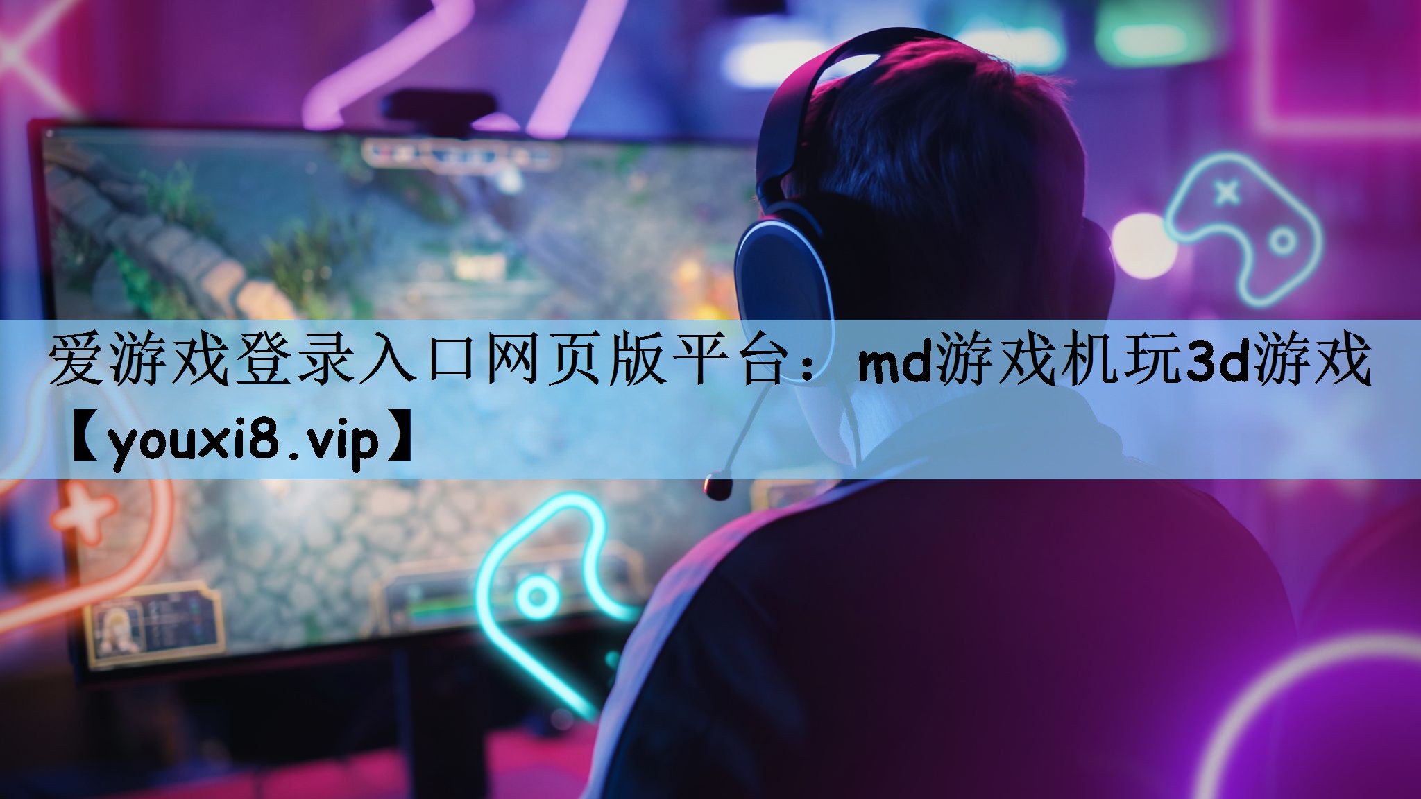md游戏机玩3d游戏