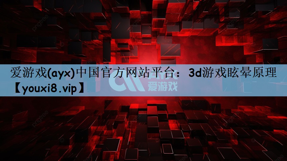 3d游戏眩晕原理