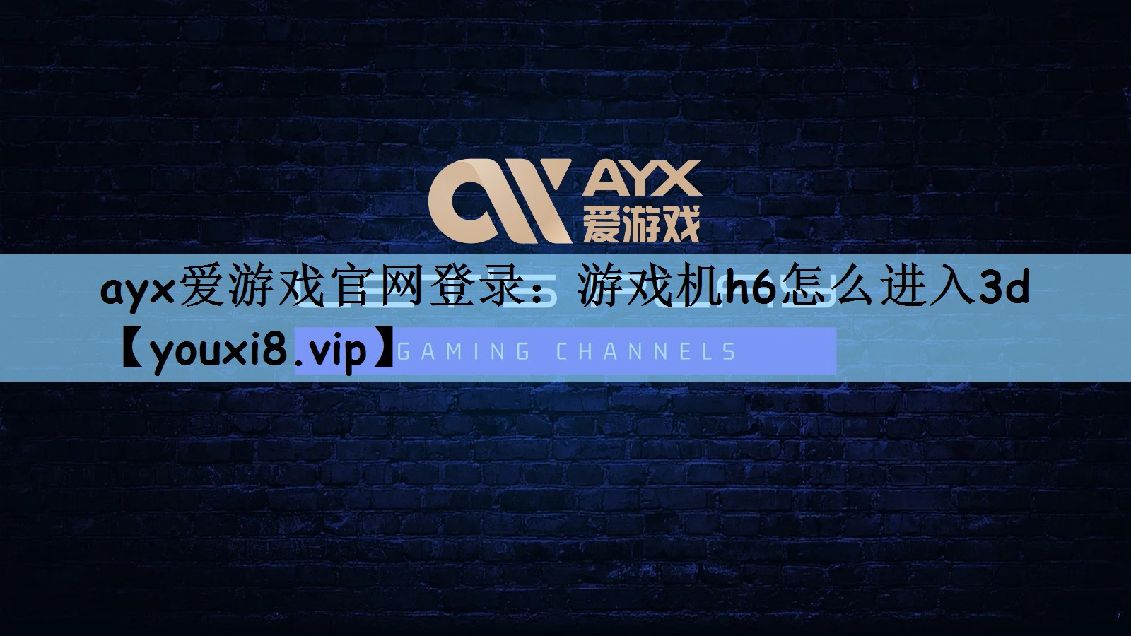 游戏机h6怎么进入3d