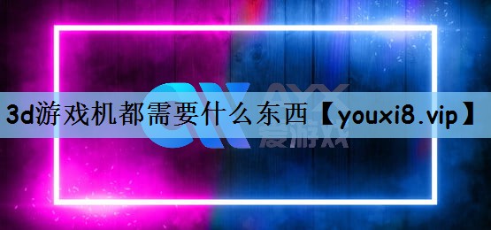 3d游戏机都需要什么东西