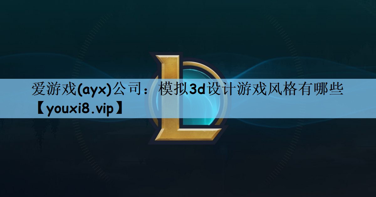 模拟3d设计游戏风格有哪些