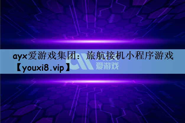 旅航接机小程序游戏