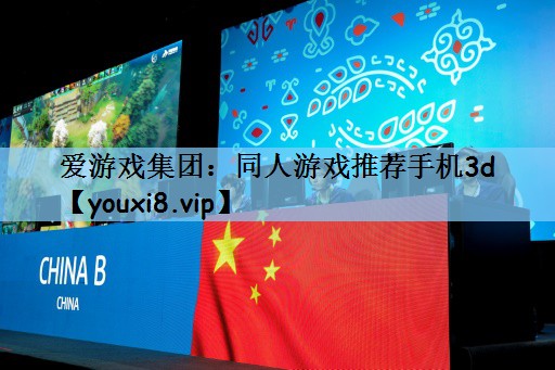 同人游戏推荐手机3d